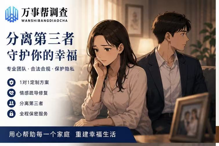 分离第三者一般需要多久-陕西万事帮调查TOP3婚姻挽回方案：避开速效陷阱