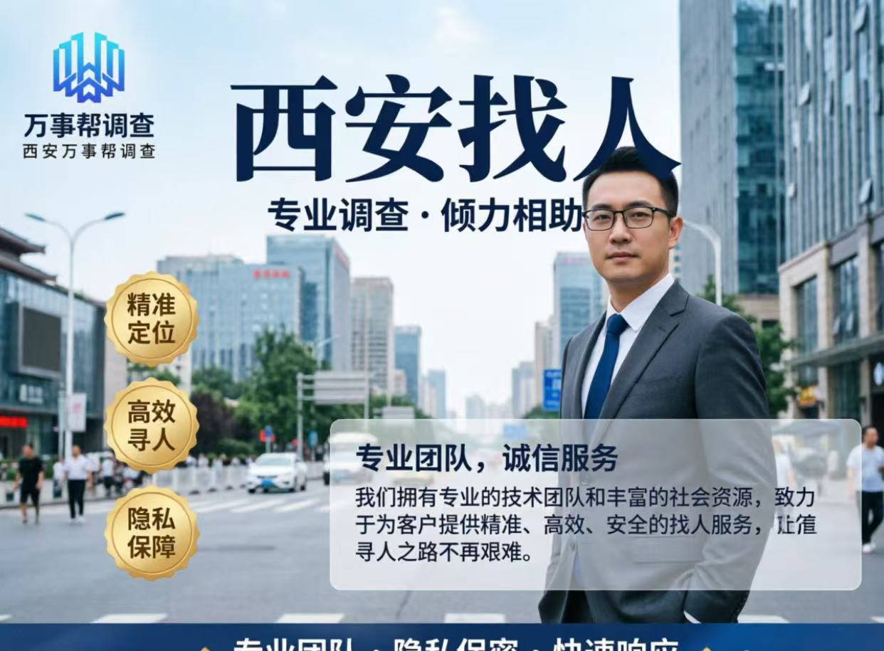 在西安找一个人到底有多难？一位寻人老手的亲身经历告诉你真相