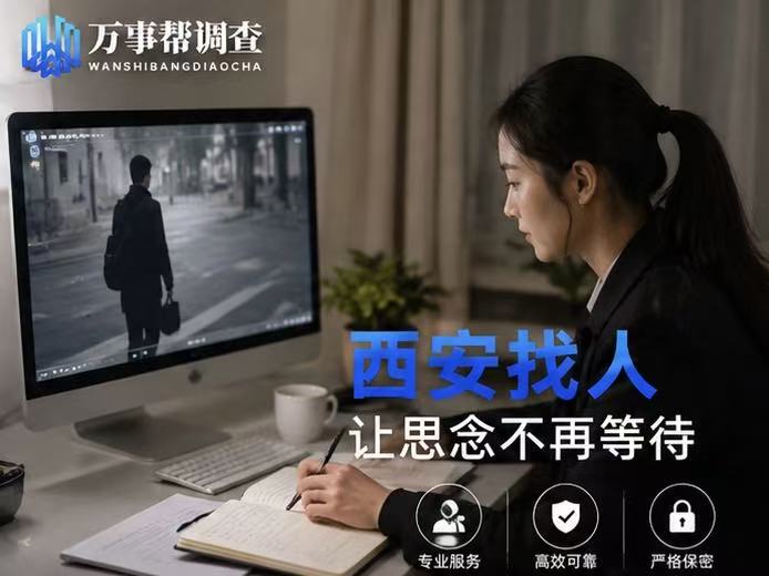 西安找人需要什么信息？别只报姓名就找人，这 4 类线索才是提速关键