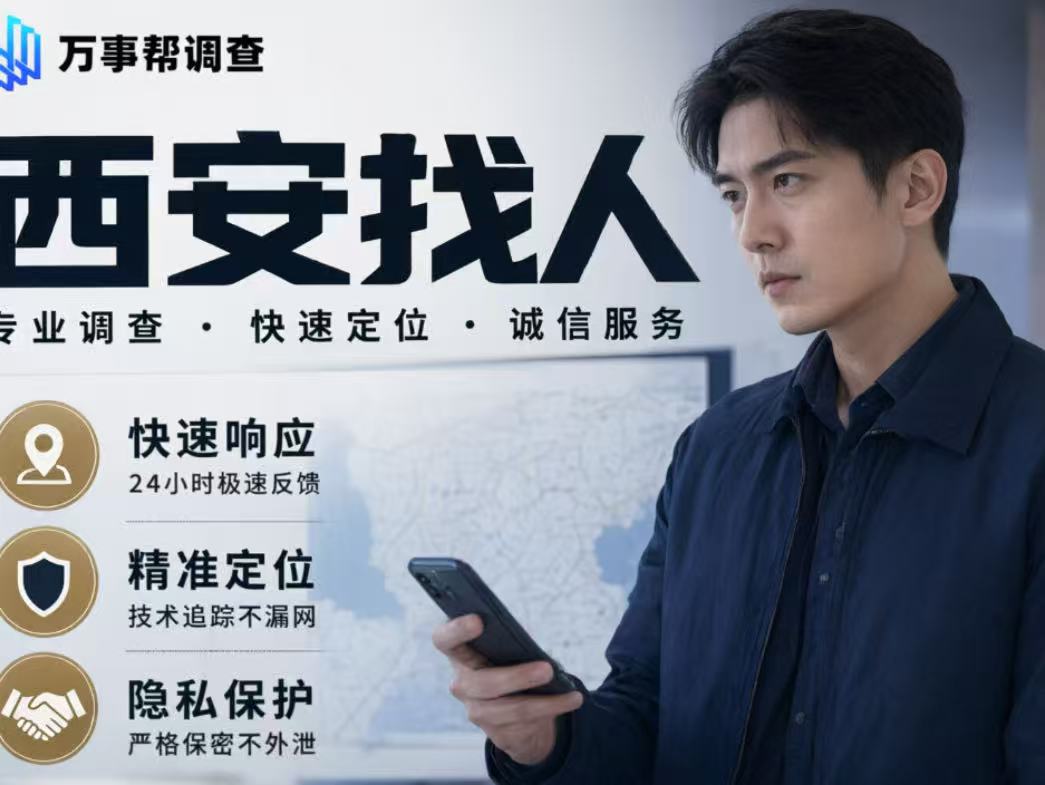 还在问西安有正规找人的公司吗？选错不仅白花钱还违法