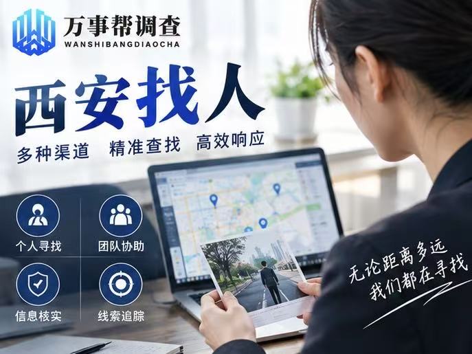 西安有正规找人的公司吗？内行人揭秘：符合这 3 个特征才是真靠谱